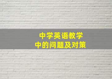 中学英语教学中的问题及对策