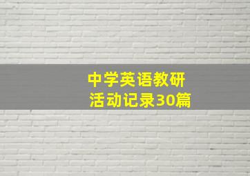 中学英语教研活动记录30篇