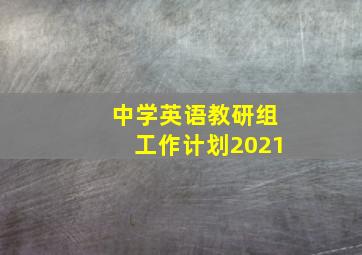 中学英语教研组工作计划2021