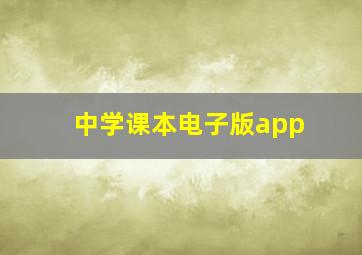 中学课本电子版app