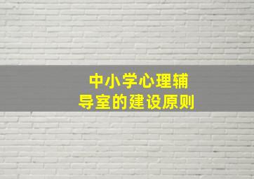 中小学心理辅导室的建设原则