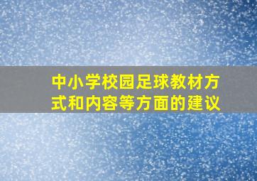 中小学校园足球教材方式和内容等方面的建议