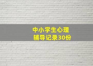 中小学生心理辅导记录30份