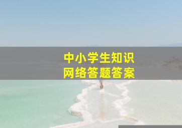 中小学生知识网络答题答案