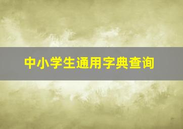 中小学生通用字典查询