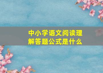 中小学语文阅读理解答题公式是什么