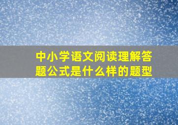 中小学语文阅读理解答题公式是什么样的题型