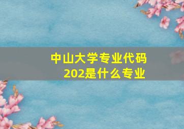 中山大学专业代码202是什么专业