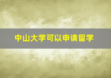 中山大学可以申请留学