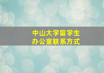 中山大学留学生办公室联系方式