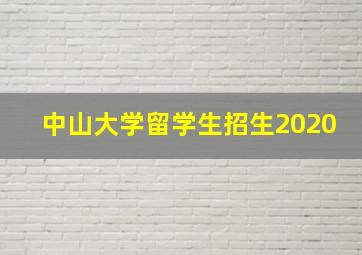 中山大学留学生招生2020