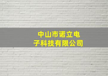 中山市诺立电子科技有限公司