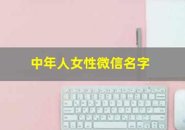 中年人女性微信名字