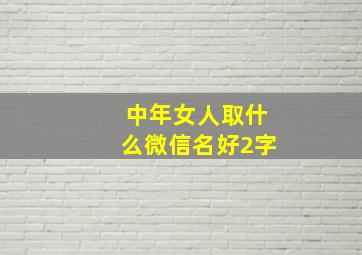 中年女人取什么微信名好2字