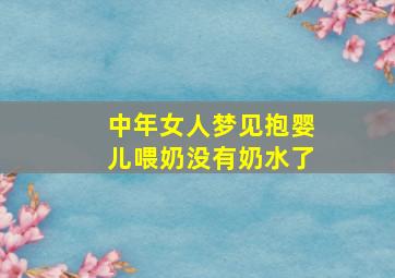 中年女人梦见抱婴儿喂奶没有奶水了