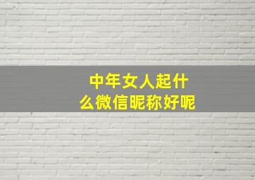 中年女人起什么微信昵称好呢