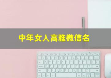 中年女人高雅微信名