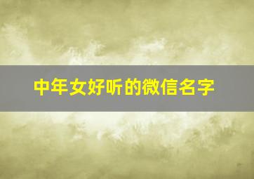 中年女好听的微信名字