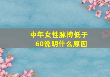 中年女性脉搏低于60说明什么原因