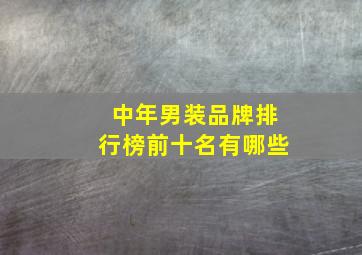 中年男装品牌排行榜前十名有哪些