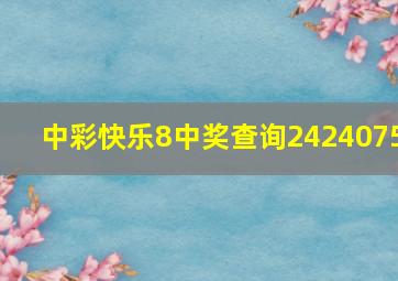 中彩快乐8中奖查询2424075