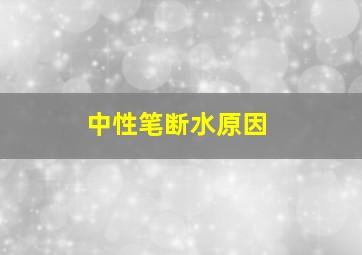 中性笔断水原因