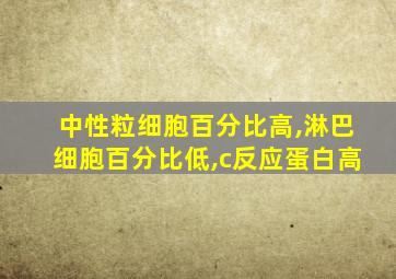 中性粒细胞百分比高,淋巴细胞百分比低,c反应蛋白高