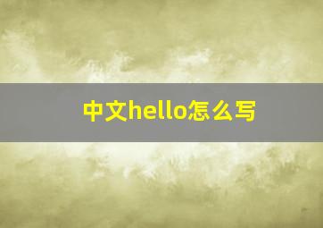 中文hello怎么写