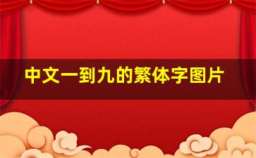 中文一到九的繁体字图片