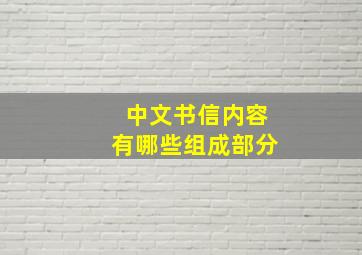 中文书信内容有哪些组成部分