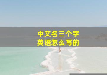 中文名三个字英语怎么写的