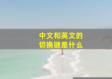 中文和英文的切换键是什么