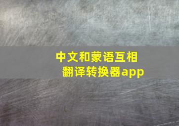 中文和蒙语互相翻译转换器app