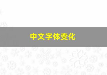 中文字体变化