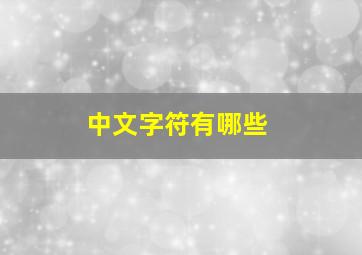 中文字符有哪些