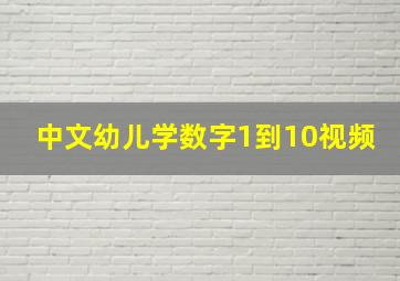 中文幼儿学数字1到10视频