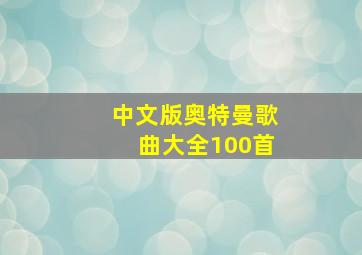 中文版奥特曼歌曲大全100首