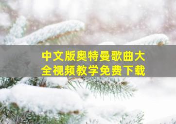 中文版奥特曼歌曲大全视频教学免费下载