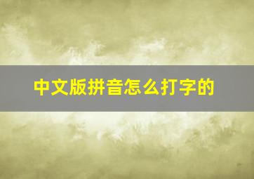 中文版拼音怎么打字的