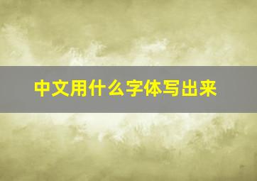 中文用什么字体写出来