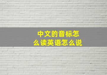 中文的音标怎么读英语怎么说