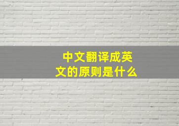 中文翻译成英文的原则是什么