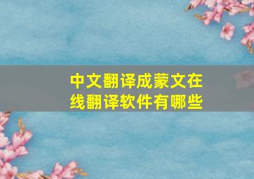 中文翻译成蒙文在线翻译软件有哪些