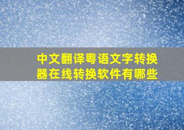 中文翻译粤语文字转换器在线转换软件有哪些