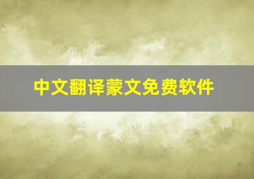 中文翻译蒙文免费软件