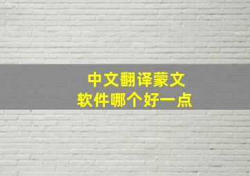 中文翻译蒙文软件哪个好一点