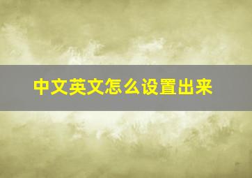 中文英文怎么设置出来