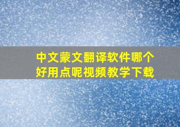 中文蒙文翻译软件哪个好用点呢视频教学下载