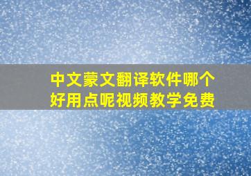 中文蒙文翻译软件哪个好用点呢视频教学免费