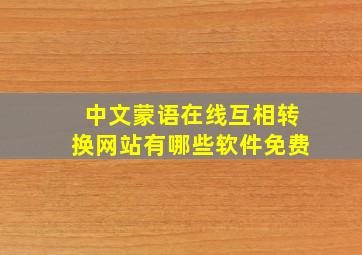 中文蒙语在线互相转换网站有哪些软件免费